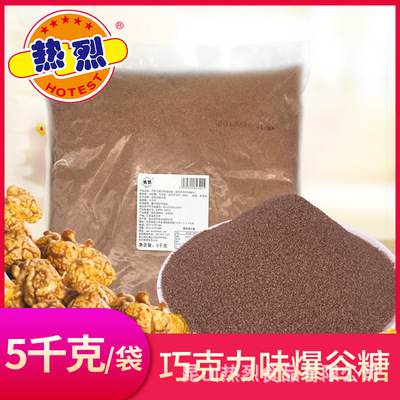 热烈爆米花专用巧克力味糖5KG/袋防焦锅糖爆米花原料批发|ms