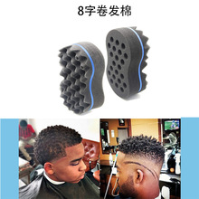 8字卷发海绵锡纸烫海绵8字单层海绵记忆棉