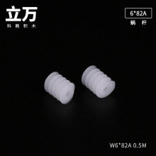 W6*82A 电机蜗杆 蜗杆齿轮 塑料齿轮 电机齿轮 玩具齿轮 玩具配件