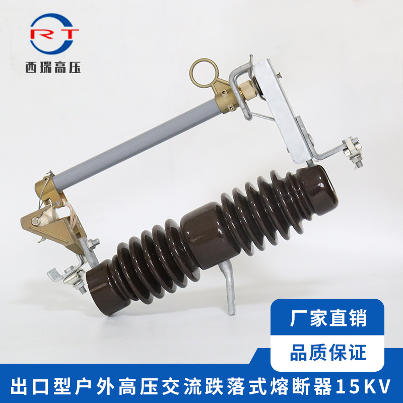 厂家供应 出口型户外交流高压跌落式熔断器15KV 高压陶瓷熔断器