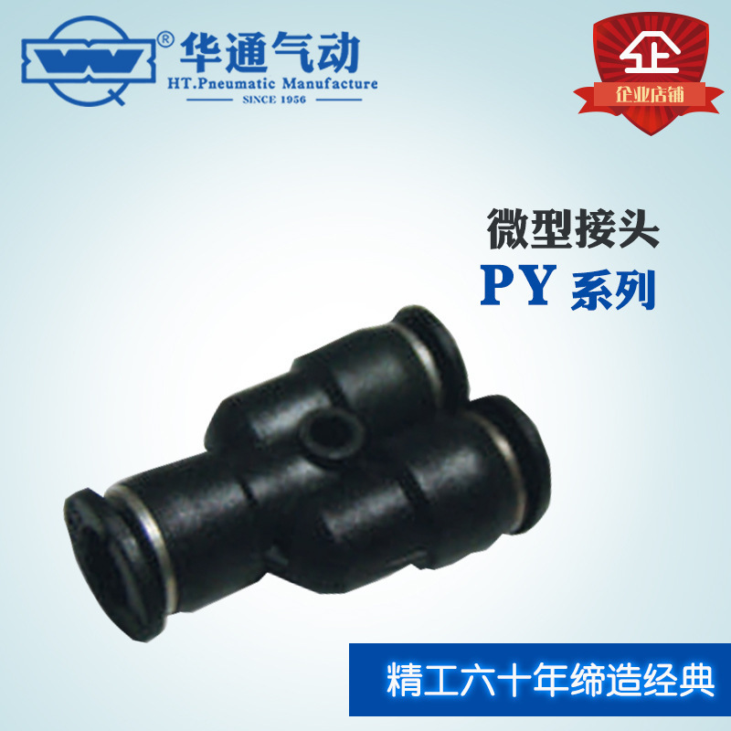 华通气动 气动气管接头 Y型三通接头 PY接头 快速气管接头