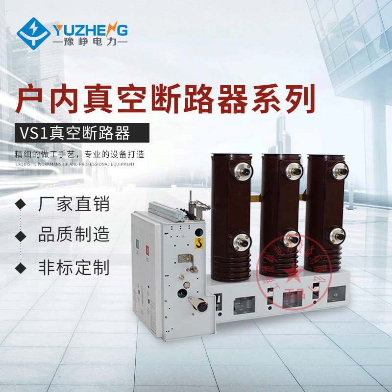 手车式系列VS1-12/1000-20户内高压真空断路器 上海厂家