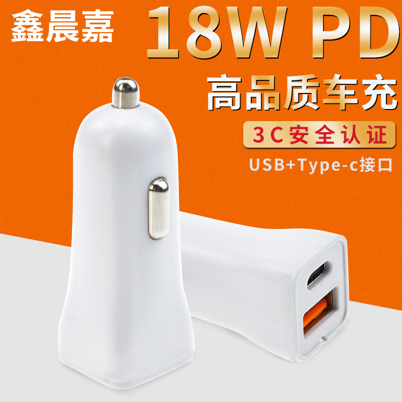 18W PD A+C车充 USB+Type-c车载手机快充充电器 汽车车载充电器头
