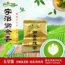 【抹茶饮品】宇治御金香  五星 含糖抹茶粉 500g  抹茶拿铁 奶茶