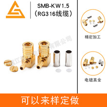 射頻同軸連接器SMB-C-KW1.5彎式母頭 全銅 接RG316線廠家直供