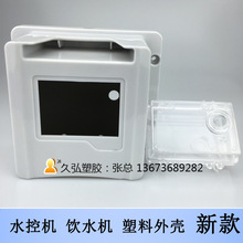 分體水控機外殼塑料殼 液晶顯示屏IC卡刷卡水控機外殼