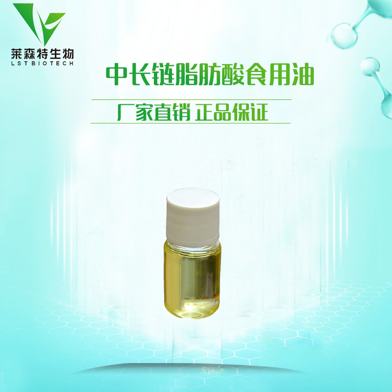 新资源产品 中长链脂肪酸食用油99% 厂家直销 现货包邮