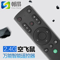 朝昇2.4G遥控器空中飞鼠安卓盒子智能电视万能遥控器 支持定制