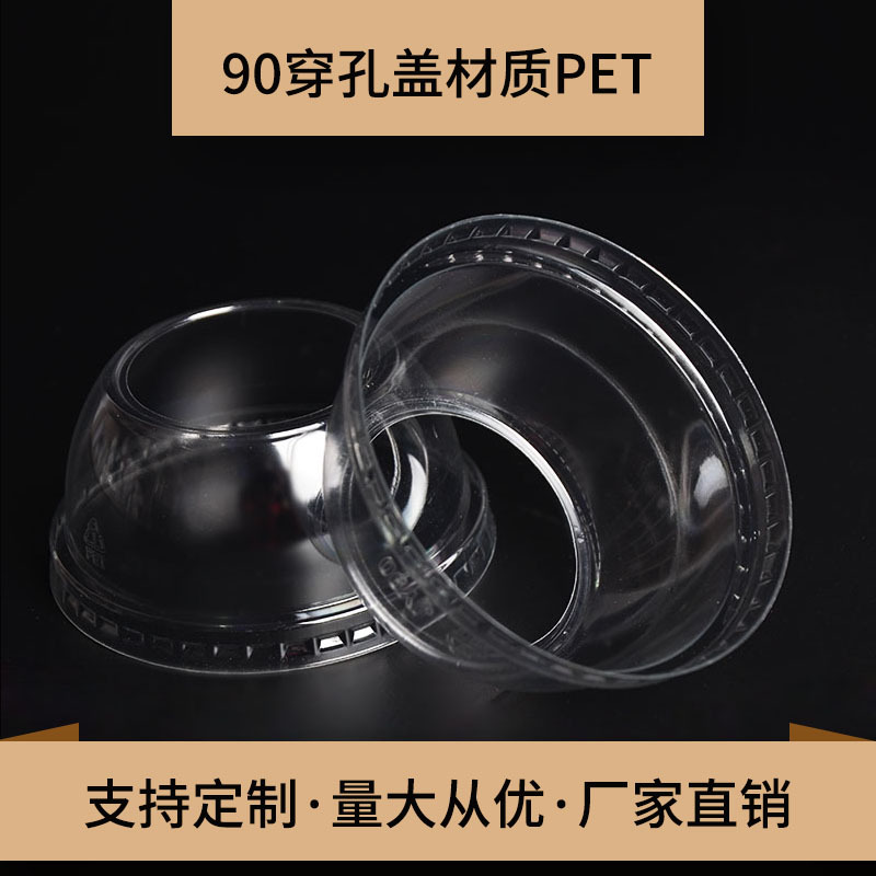 90穿孔盖材质PET 透明盖子 一次性穿孔 厂家供应 工厂批发