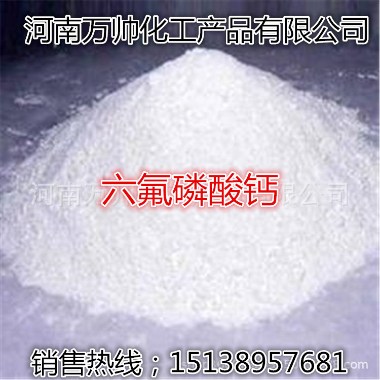 厂家销售/六氟磷酸钙/现货供应