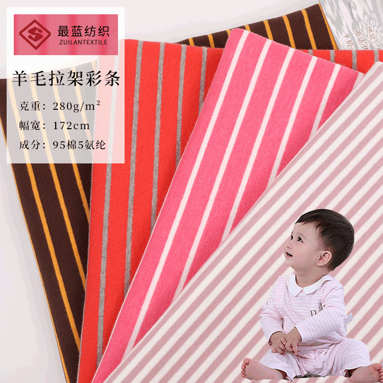 羊毛拉架彩条 40s羊毛拉架精梳弹力汗布 内衣打底衫家居服面料