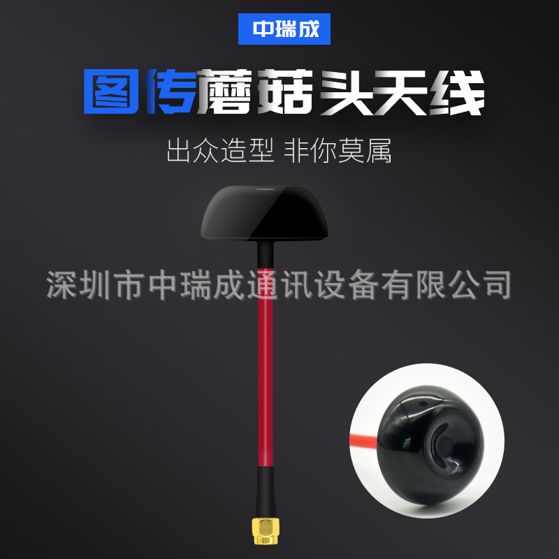 5.8G图传蘑菇头天线 FPV穿越机 航拍蘑菇头天线 防干扰信号增强