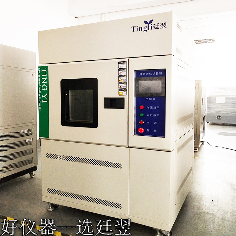 廷翌厂家批发臭氧老化试验箱 耐气候热老化箱 静态动态拉伸老化箱