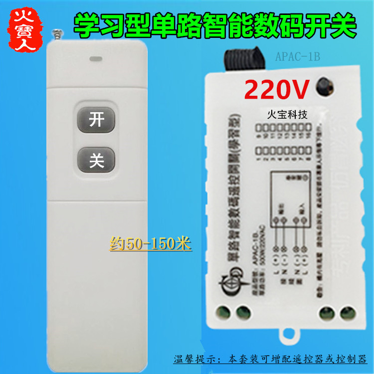 远距离大功率无线遥控交流220V一路学习型单路智能数码开关控制器