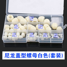 黑/白色尼龙盖型螺母套装塑胶/塑料盖形装饰螺丝帽圆球头盖帽螺母