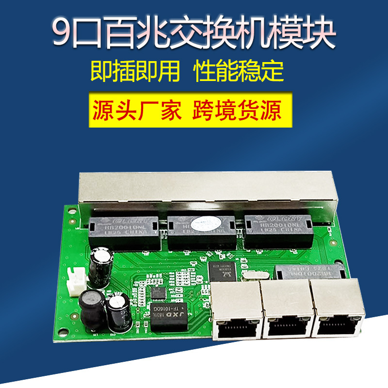 9口网络交换机主板网络模块百兆交换机监控网络传输视频OEM定做
