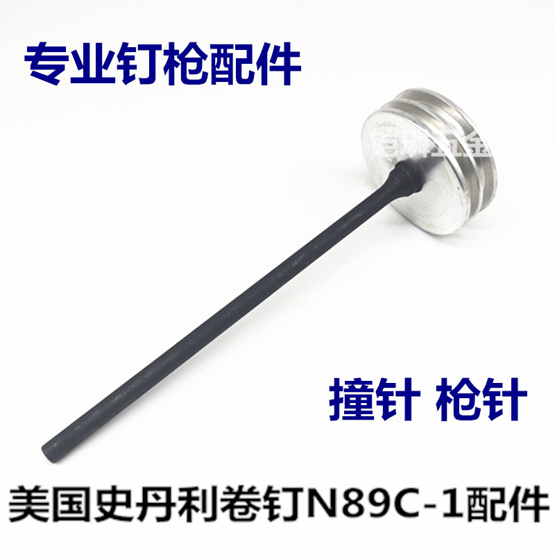 Bostitch史丹利气动卷钉枪气钉枪stanley打钉机撞针组击钉杆配件