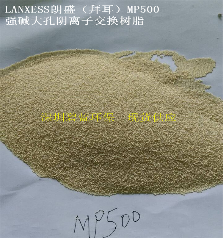 工业LANXESS朗盛(拜耳)MP500强碱树脂朗盛MP500树脂拜耳MP500树脂