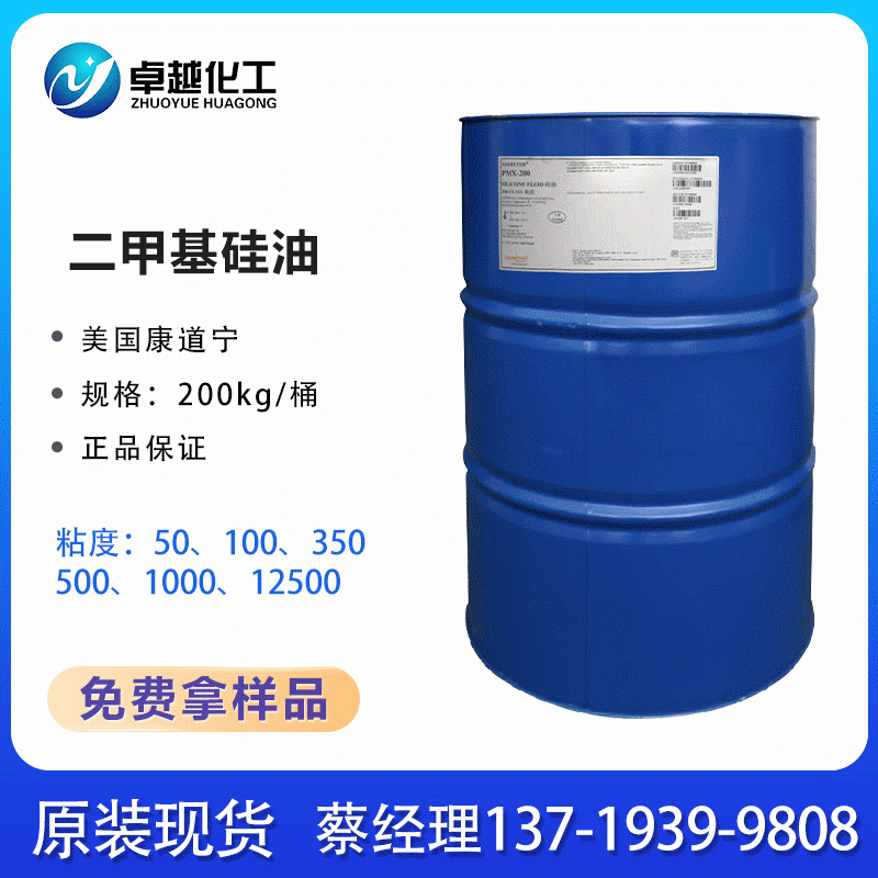 厂家直供硅油50粘道康宁 二甲基硅油批发 环状聚二甲基硅氧烷