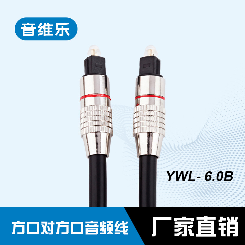 音维乐OD6.0数码音频光纤线,DVD接功放,CD链接等离子线方口对方口