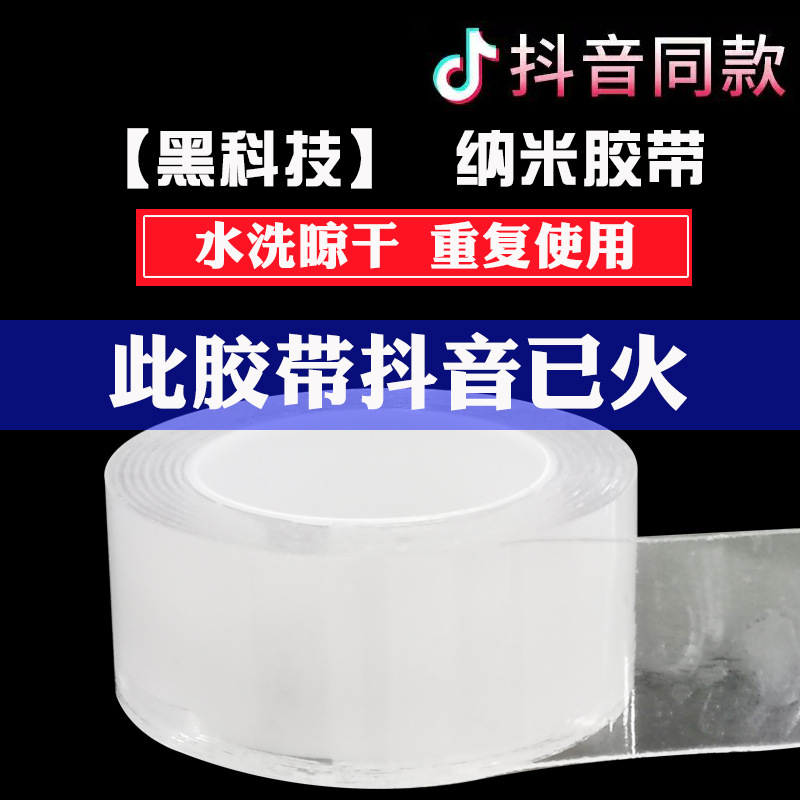 Shake the same tune transparent No trace Nanometer Double sided tape washing Strength adsorption Artifact waterproof Magic stick