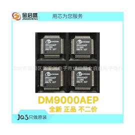 全新 DM9000AEP QFP48 以太网控制芯片DM9000 专业电子元器件配单