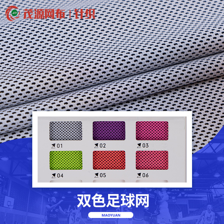 全涤双色足球网 透气弹力鸟眼布料 篮球鞋材箱包布料 现货供应