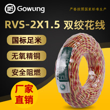 國標電線電纜RVS2*1.5 花線阻燃批發電線家用阻燃RVS銅芯雙絞線