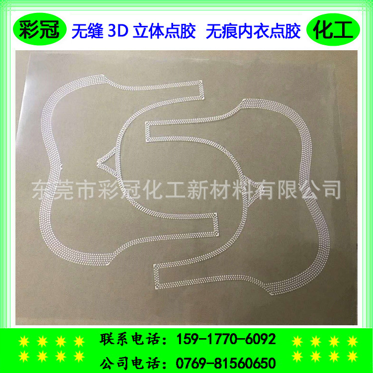 无缝3D立体点胶  无痕内衣点胶  内衣布贴布水性热熔胶  手感柔软