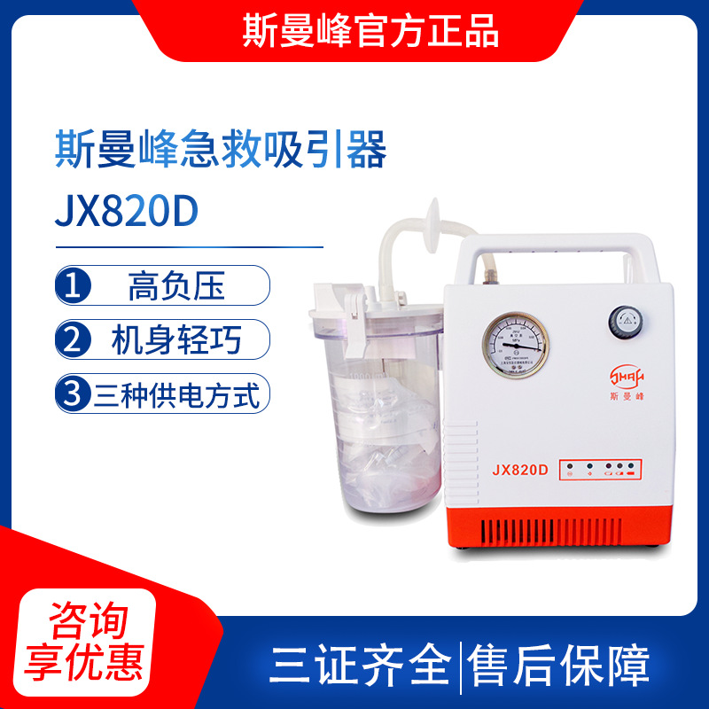 上海斯曼峰便携式电动吸引器 JX820D 急救吸引器引流机车载吸痰器|ms