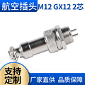 M12 2芯航空插座连接器 航空连接头 GX12 2芯航空插头 航空电源头