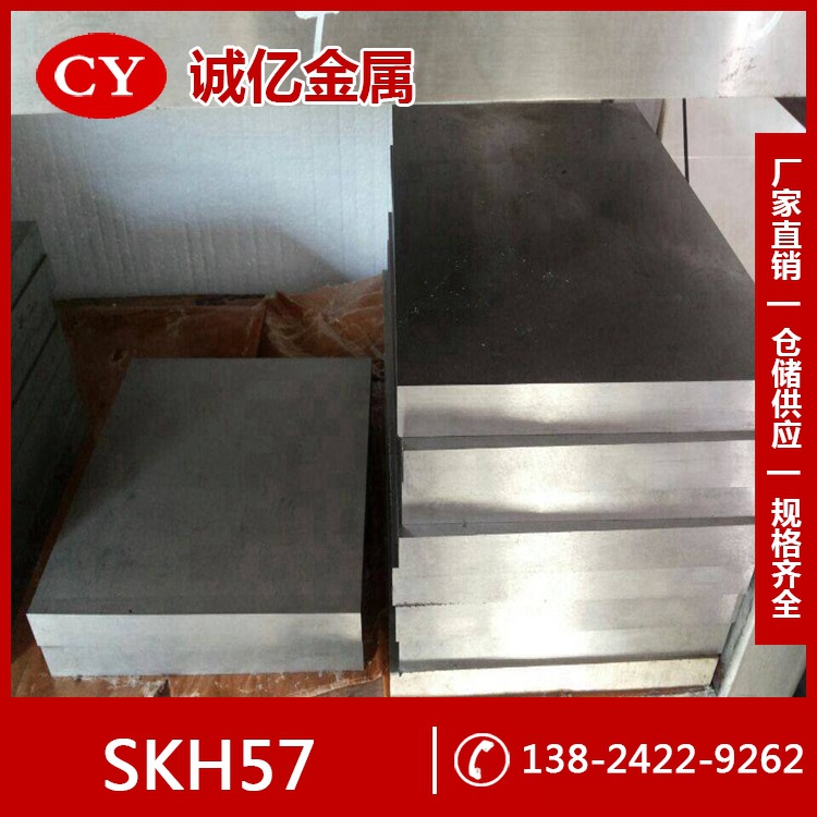 供应SKH57高速工具钢 SKH57钢板 圆钢 耐磨性能好