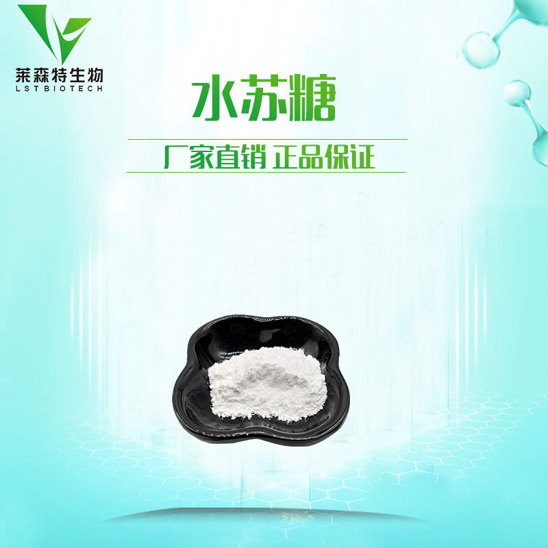 水苏糖99% 现货批发甜味剂水苏糖 食品级甜味剂 水苏糖 包邮