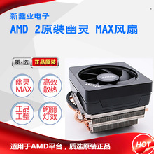 全新AMD原盒装幽灵风扇R7 2700X 3700X MAX散热器AM4 CPU铜管风扇