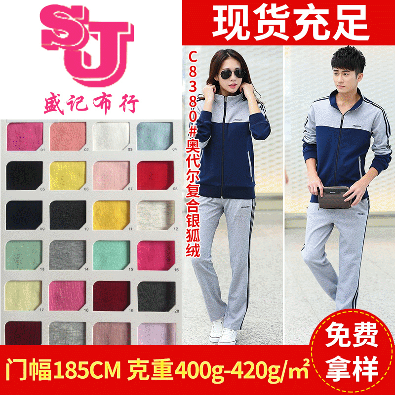 厂家供应 C8380#奥代尔复合银狐绒 400g运动校服面料