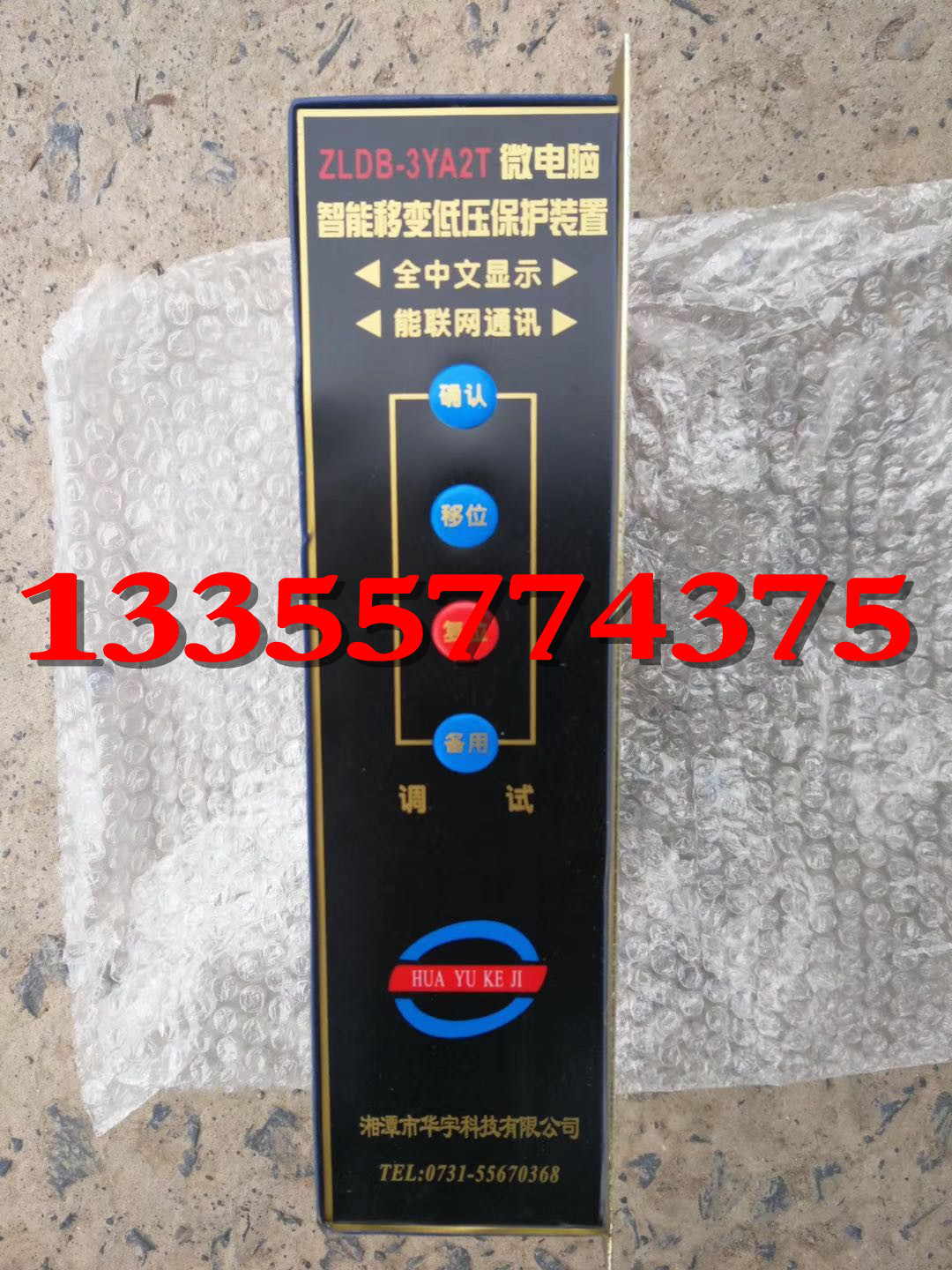 正品湘潭华宇ZLDB-3YA2T微电脑智能移变低压综合保护器