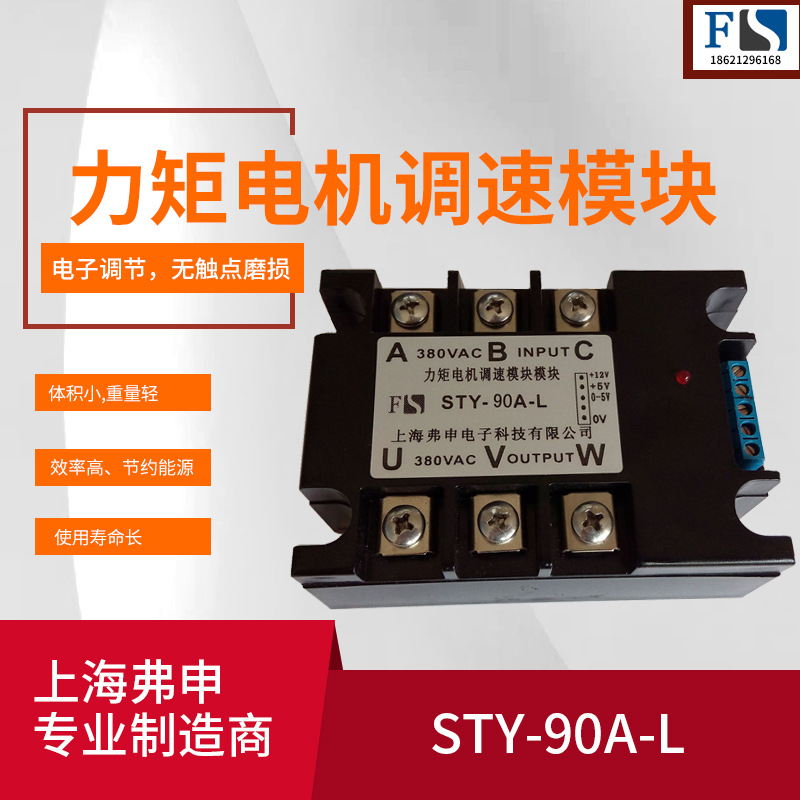 力矩电机调速模块STY-90A-L三相力矩电机调速模块 力矩电机调速
