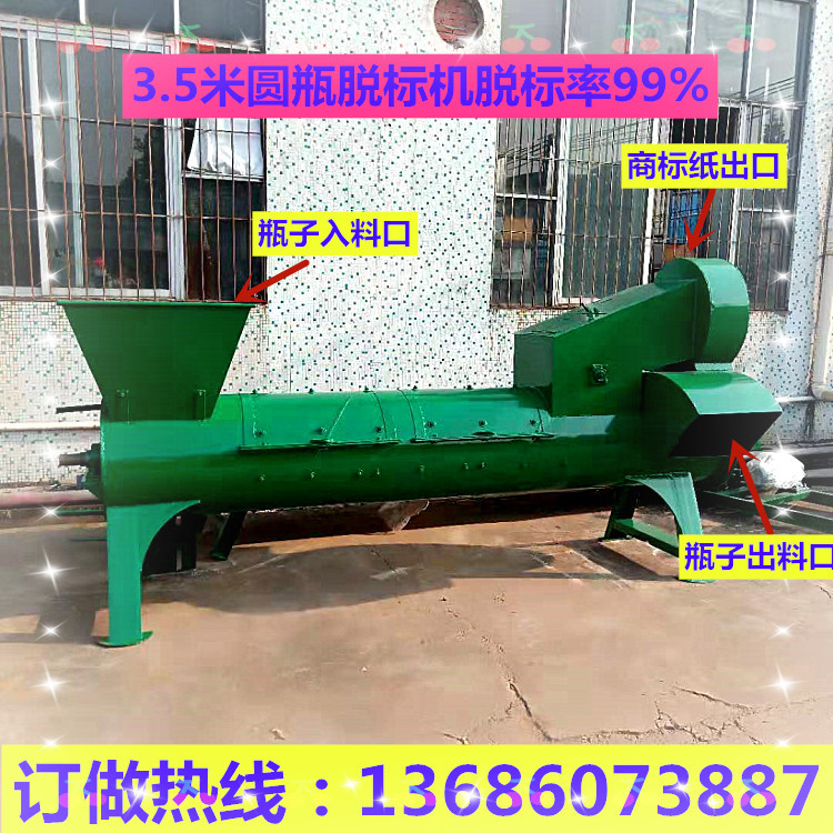 厂家供应塑料瓶子商标纸脱标机|加长脱标机效率高 脱标率98%以上