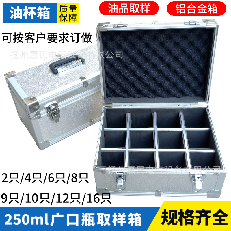 250ml广口瓶取样箱 250毫升油杯箱 4/6/8/10只玻璃瓶铝合金采样箱