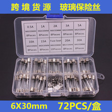 72个盒装 6x30mm玻璃保险丝 0.5A-30A 保险管 样品包 9种各8个