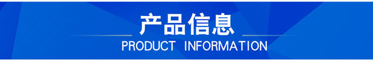 產(chǎn)品信息.jpg