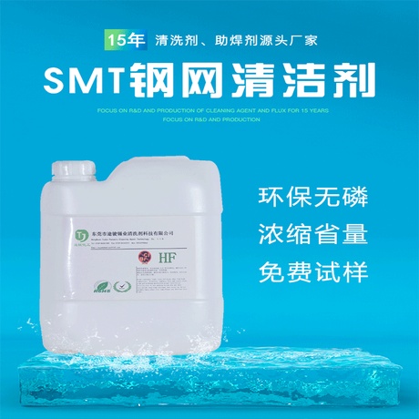现货锡膏钢网清洗剂 SMT网板残留物水基清洗剂厂家 环保ROHS通过