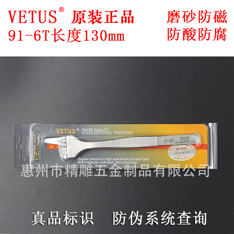 防伪正品原装VETUS镊子91-6T防磁防酸高精密不锈钢晶片晶圆镊子