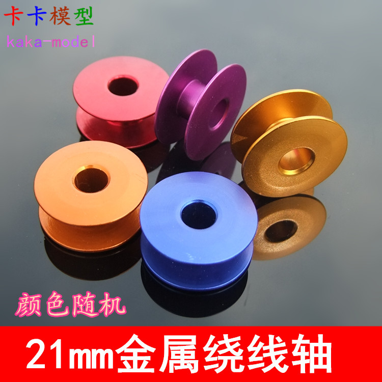 21mm绕线轴 彩色微型铝线轴 梭芯 绕小铜丝铜线 绕细导线 模型DIY