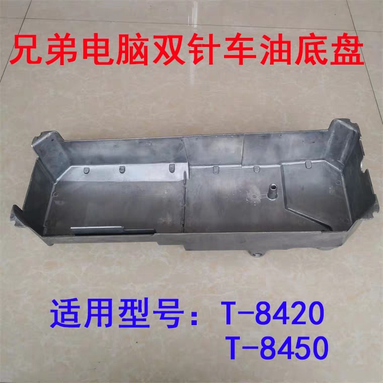 标准电脑双针车T-8450  8420油盘 双针平车油箱 油槽 油底壳