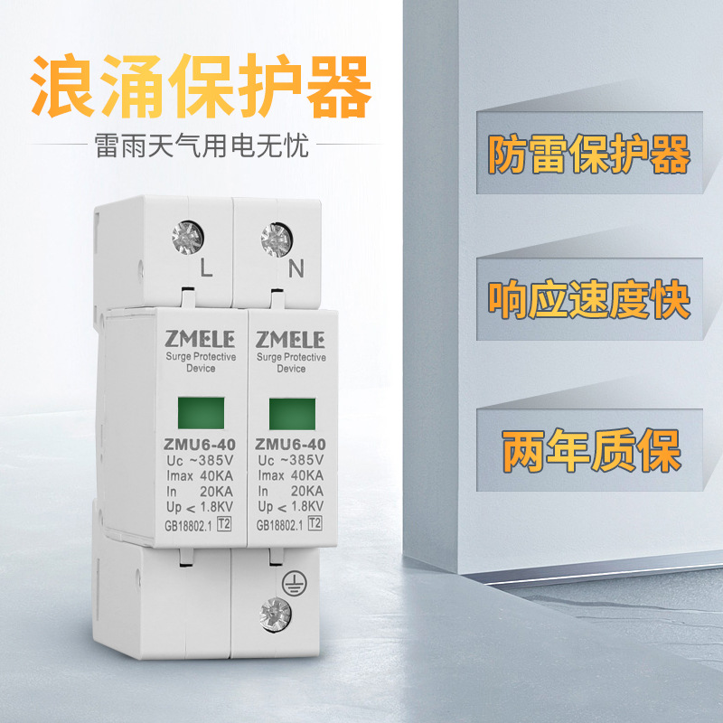 智美ZMB9-40 2P电涌保护器浪涌保护器防雷避雷器家用开关220v