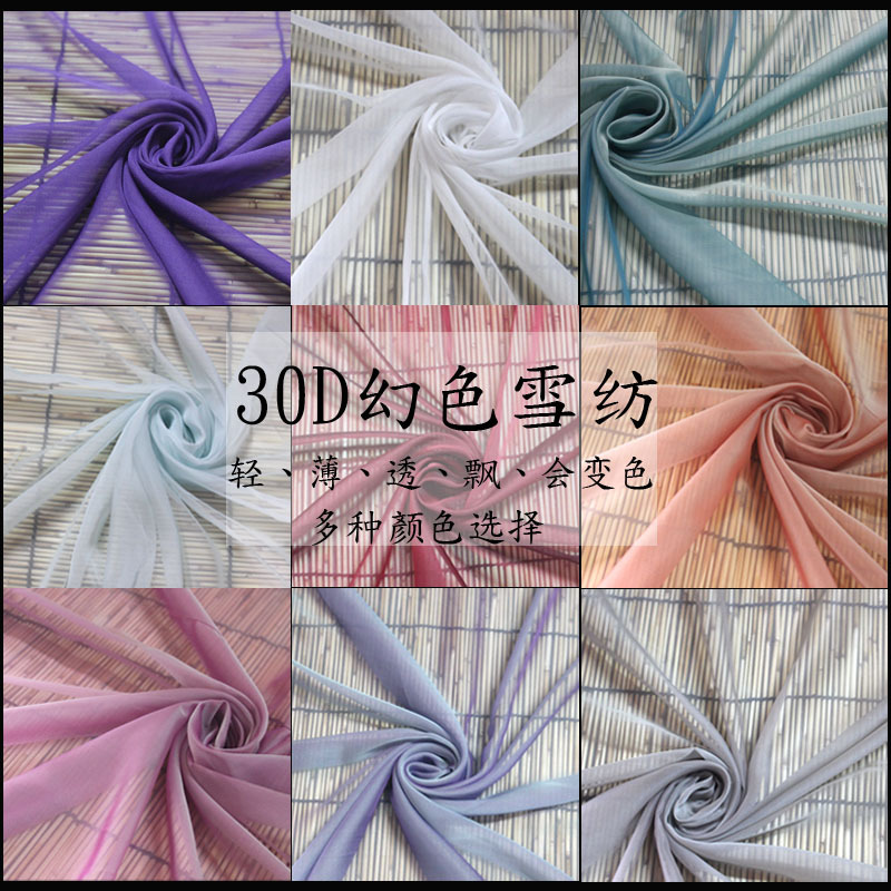 幻色雪纺30D阳离子雪纺 夏季连衣裙汉服女装变色布料DIY变色布料