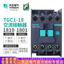 TENGEN天正电气 TGC1-1810 1801 1811交流接触器CJX2 220V 380V