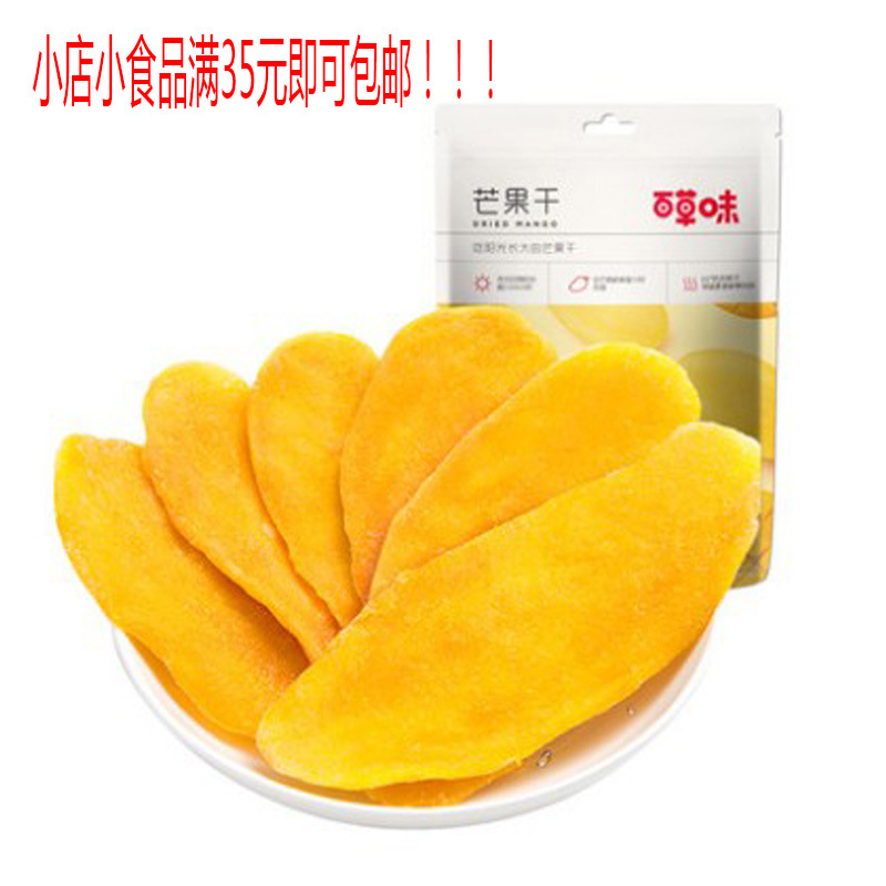 百草味 芒果干120g 休闲零食芒果片蜜饯果脯水果干 可零售包邮