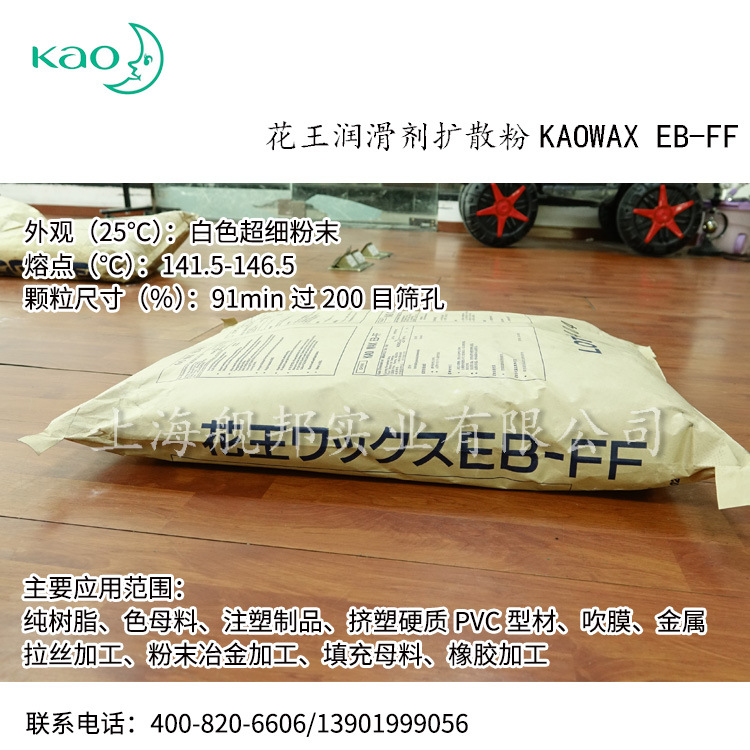 日本花王润滑剂扩散粉EB-FF高熔点 良好相容性乙撑双硬质酯双酰胺
